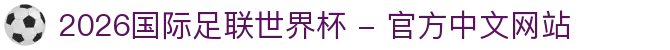 2026年国际足联世界杯(FIFA World Cup 2026) - 官方网站